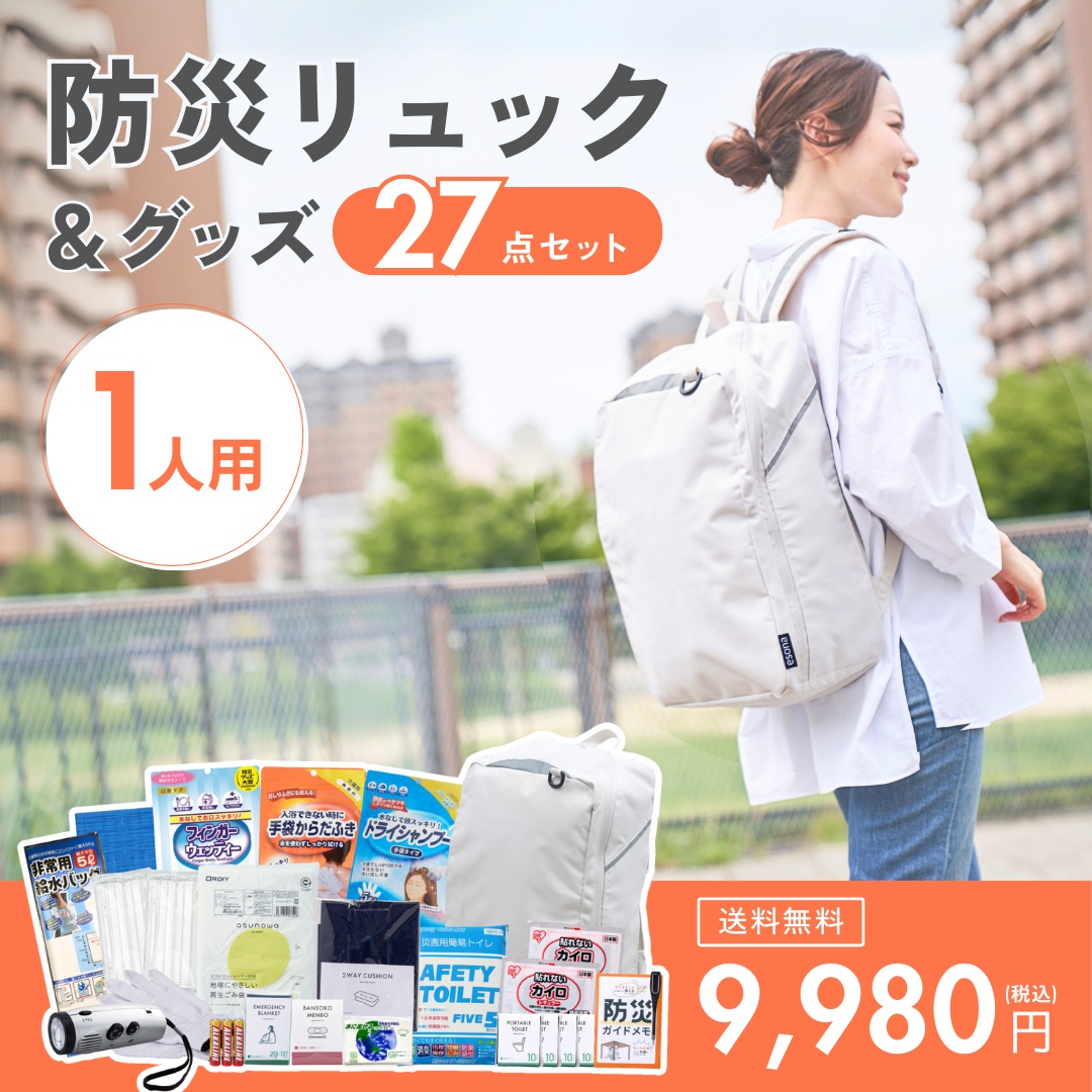 【1人用】防災リュック＆グッズ27点セット【送料無料】