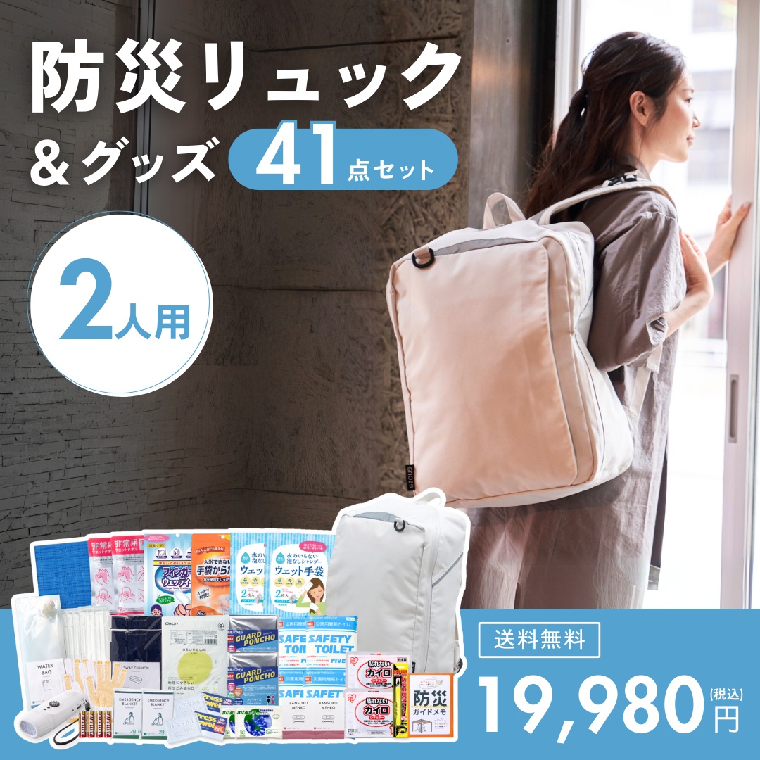 【2人用】防災リュック＆グッズ41点セット【送料無料】