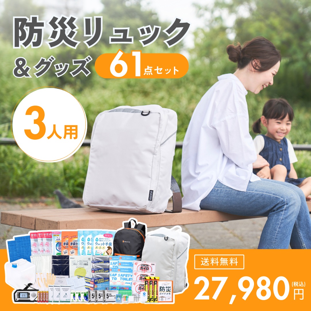 【3人用】防災リュック＆グッズ61点セット【送料無料】