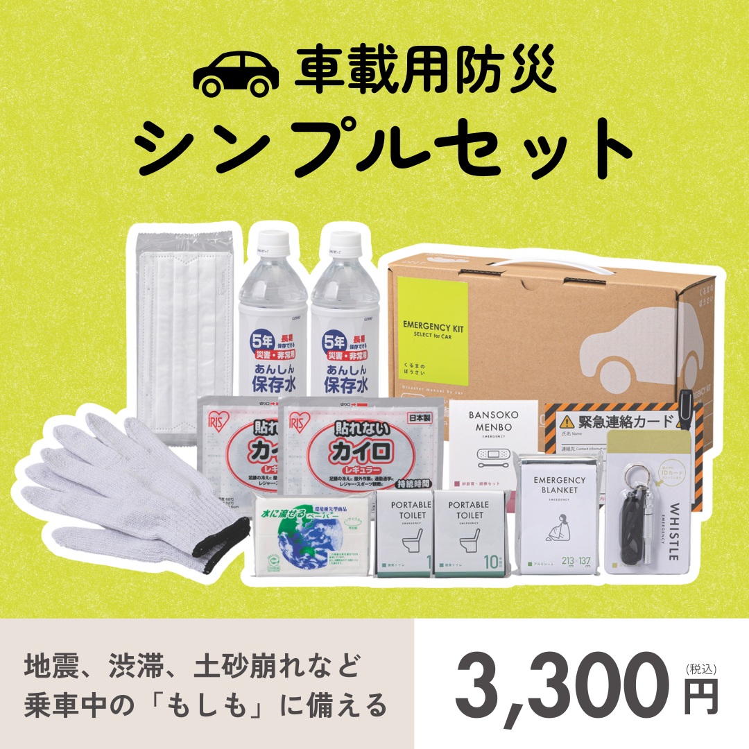 車載用防災シンプルセット【送料無料】