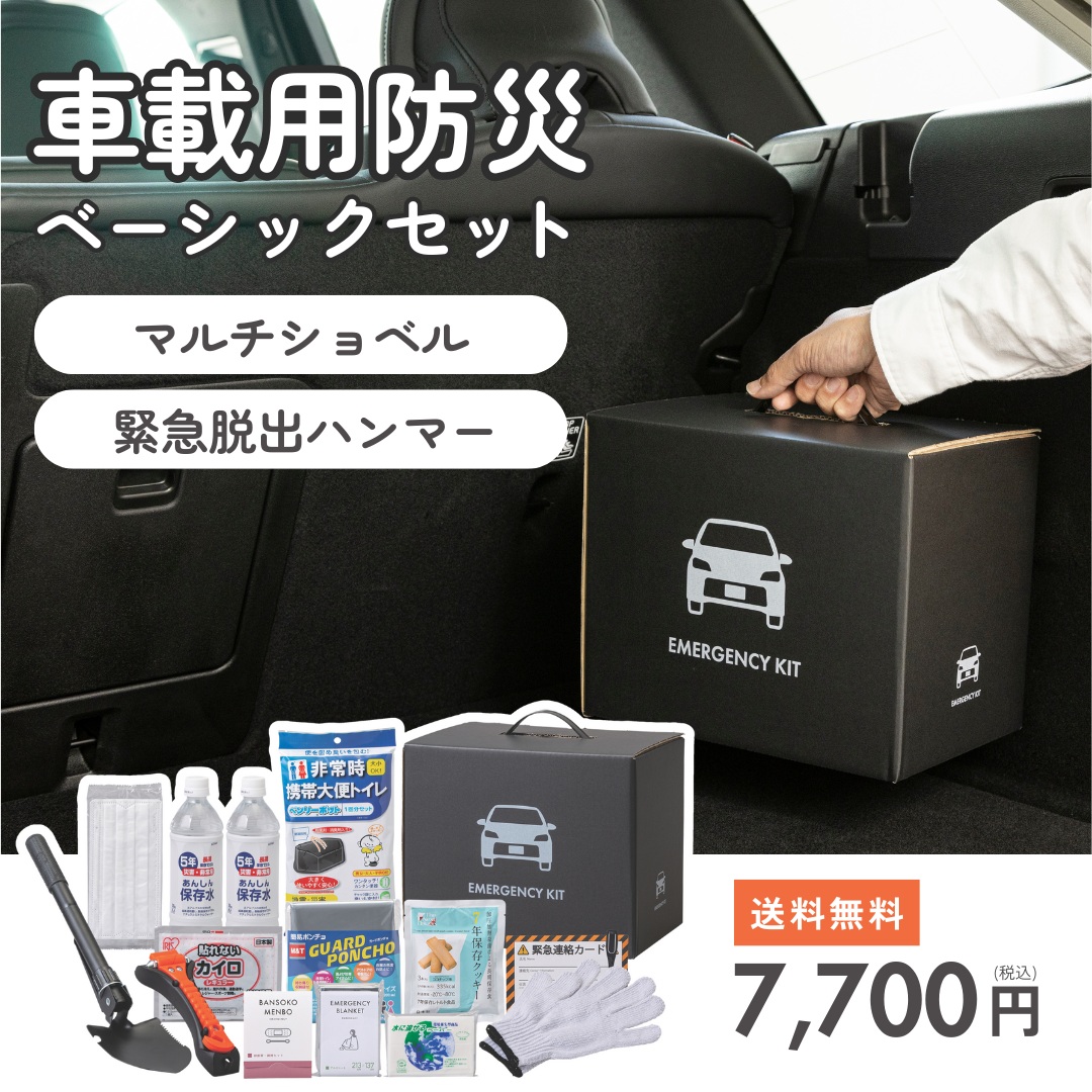 車載用防災ベーシックセット【送料無料】
