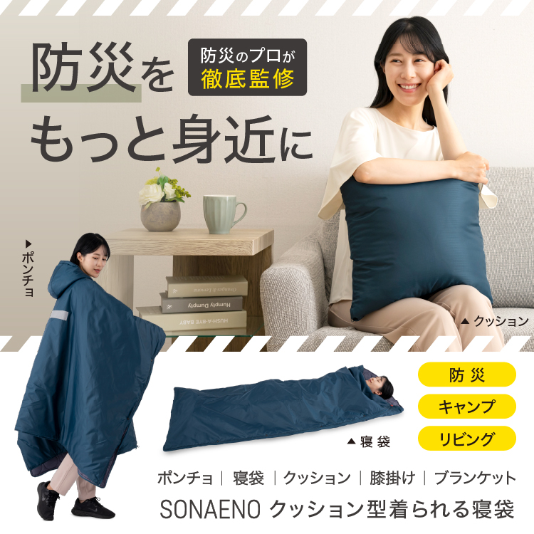 SONAENO クッション型着られる寝袋【送料無料】