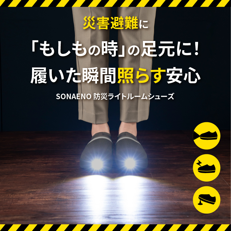 SONAENO 防災ライトルームシューズ　Sサイズ【送料無料】