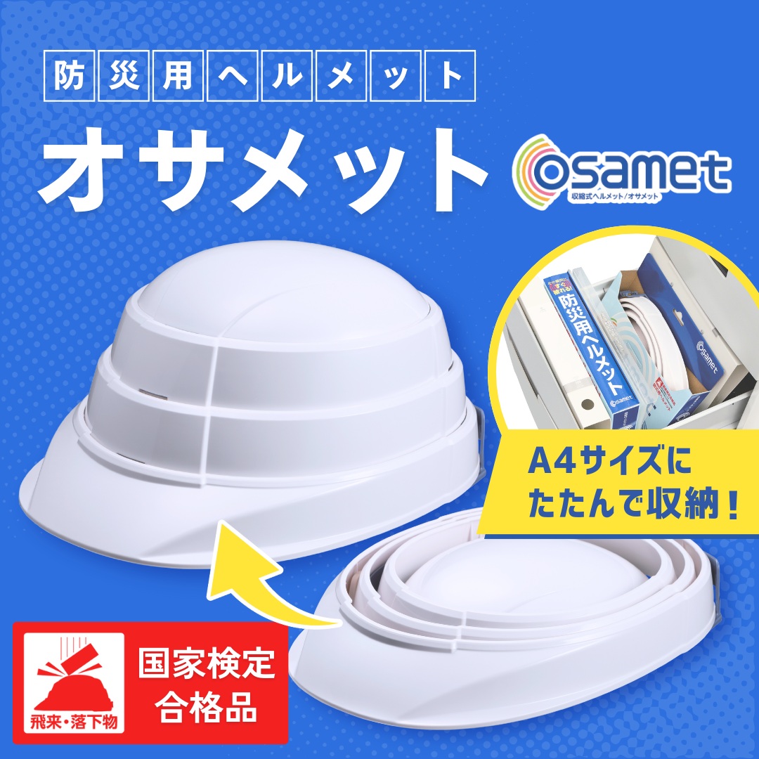 オサメット（A4サイズの折りたたみヘルメット）【送料無料】