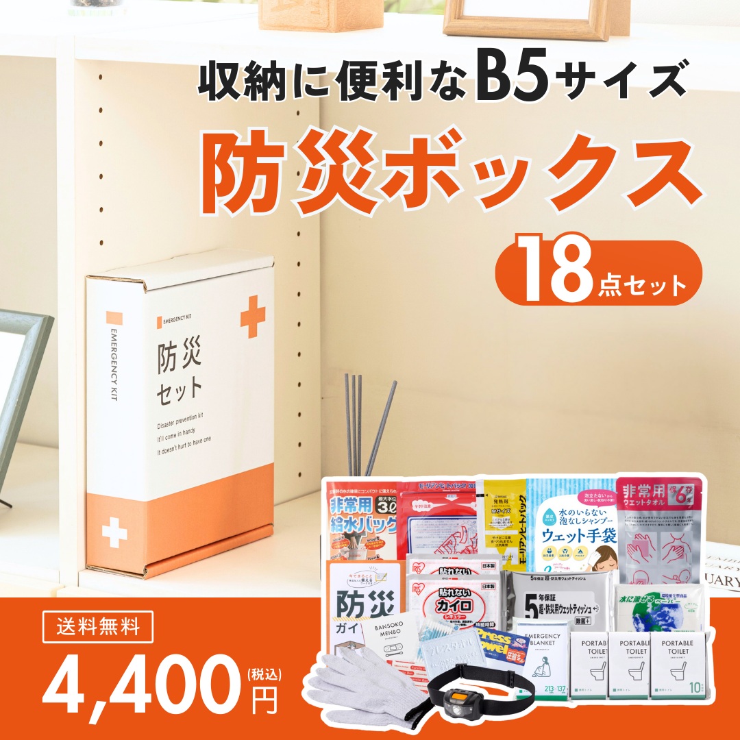 B5防災ボックス【送料無料】