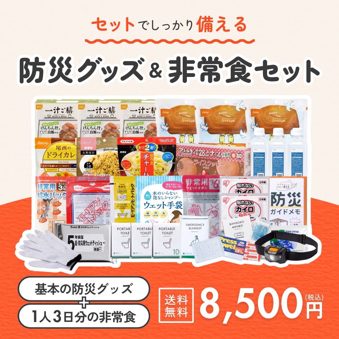 B5防災ボックス＆非常食セット（ベーシックセット）【送料無料】