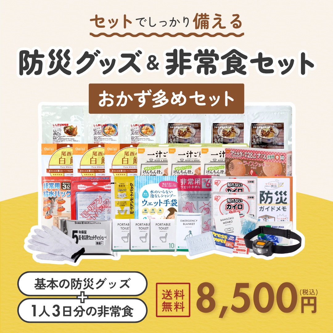 B5防災ボックス＆非常食セット（おかず多めセット）【送料無料】