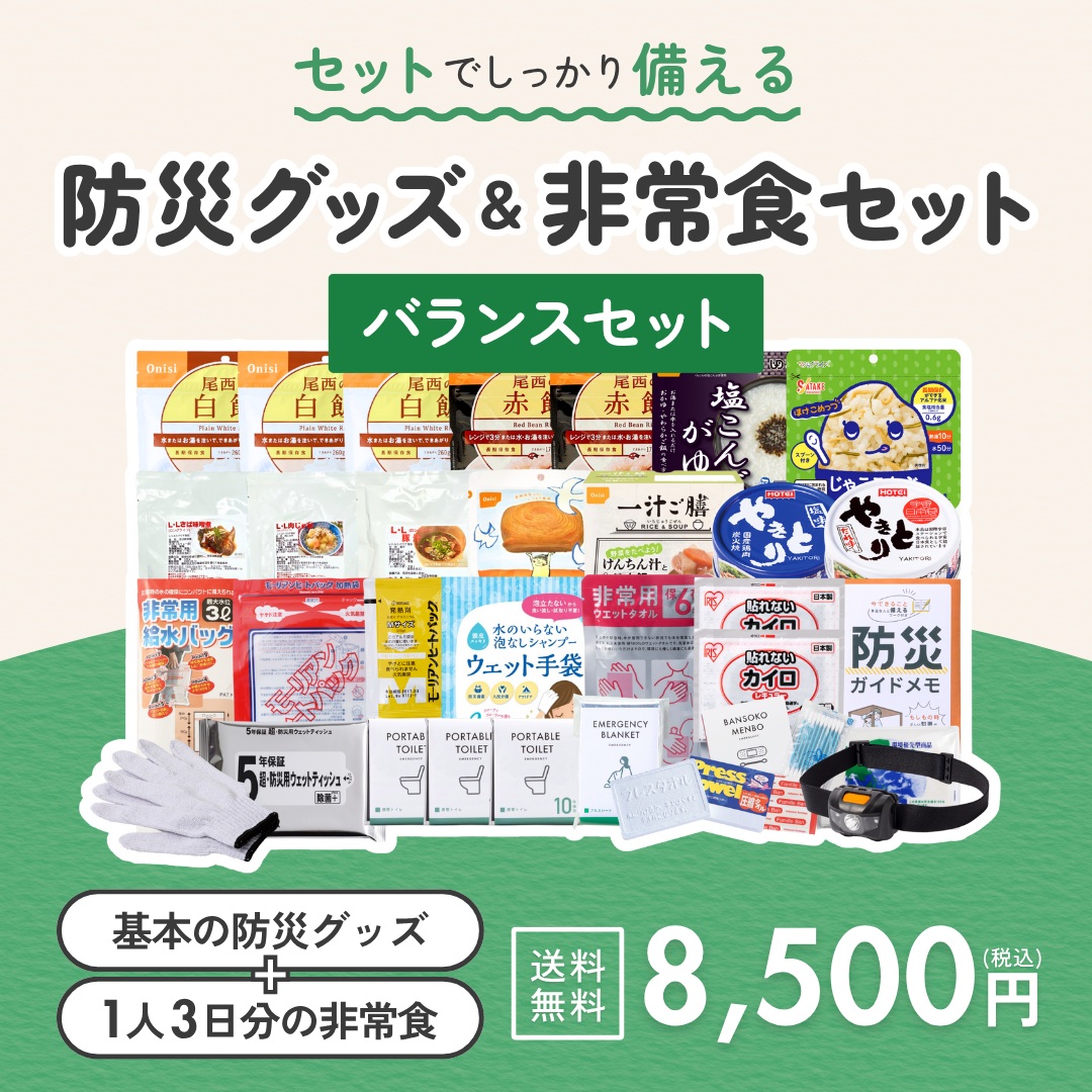 B5防災ボックス＆非常食セット（バランスセット）【送料無料】