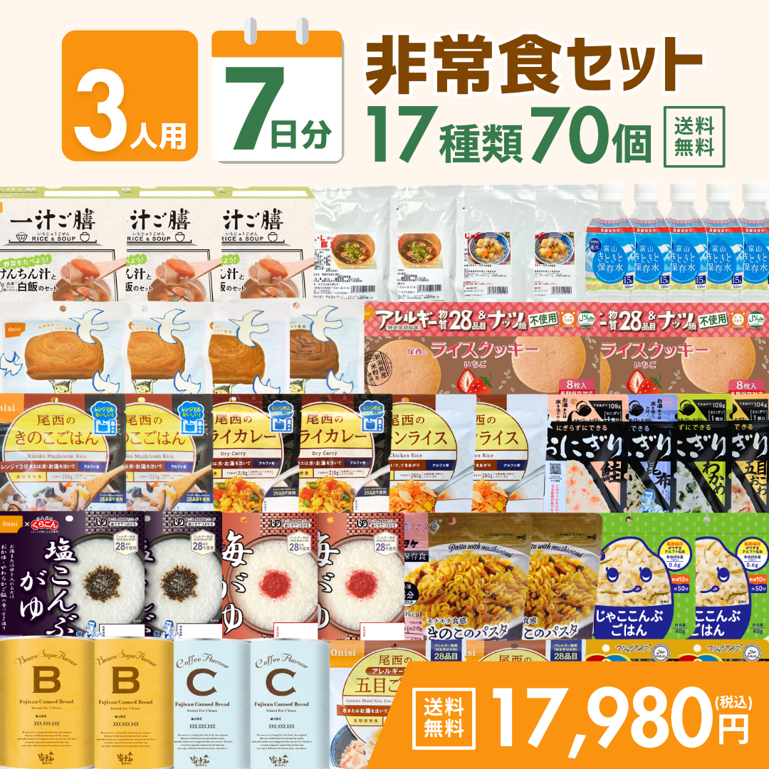 【3人用】7日分の非常食セット【送料無料】