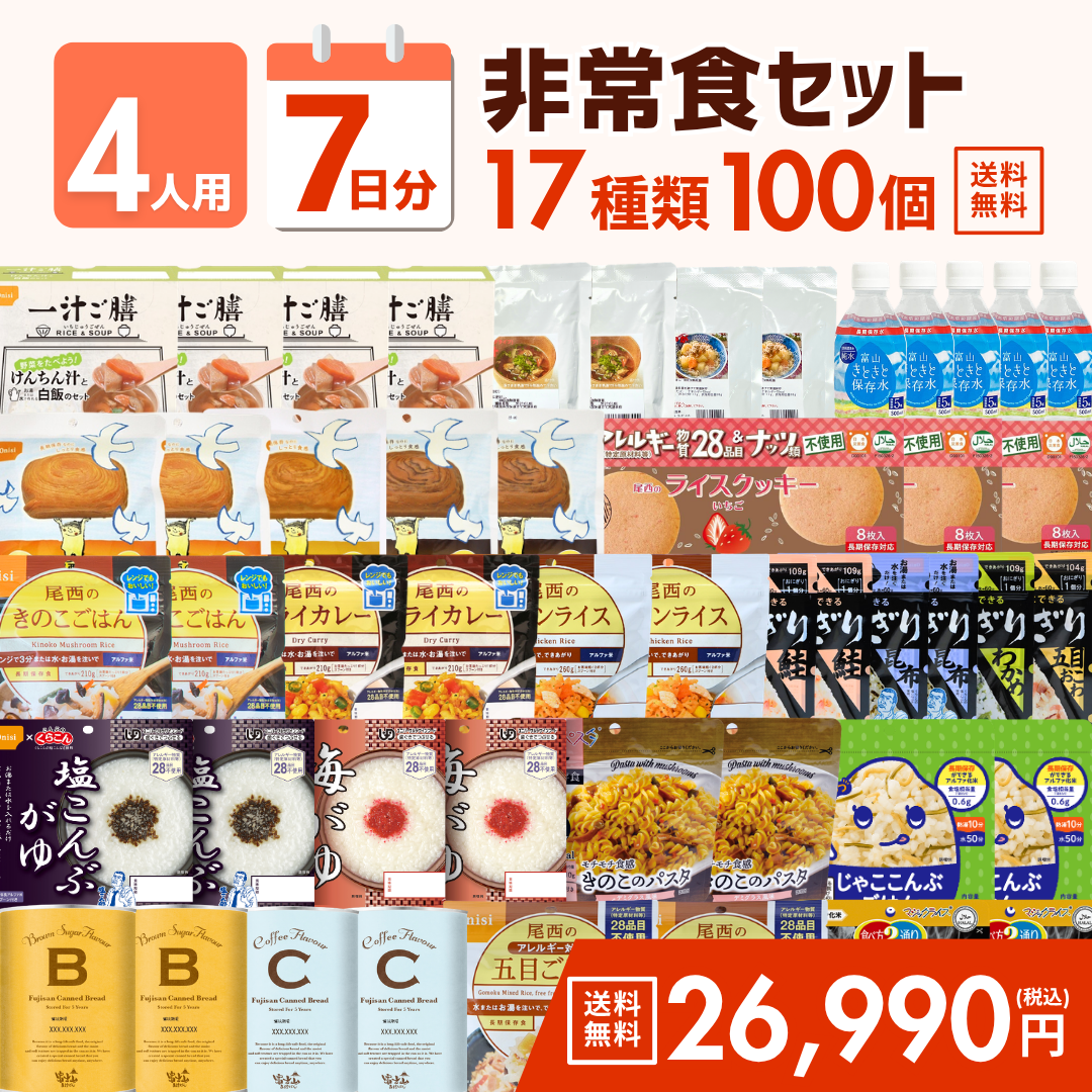 【4人用】7日分の非常食セット【送料無料】