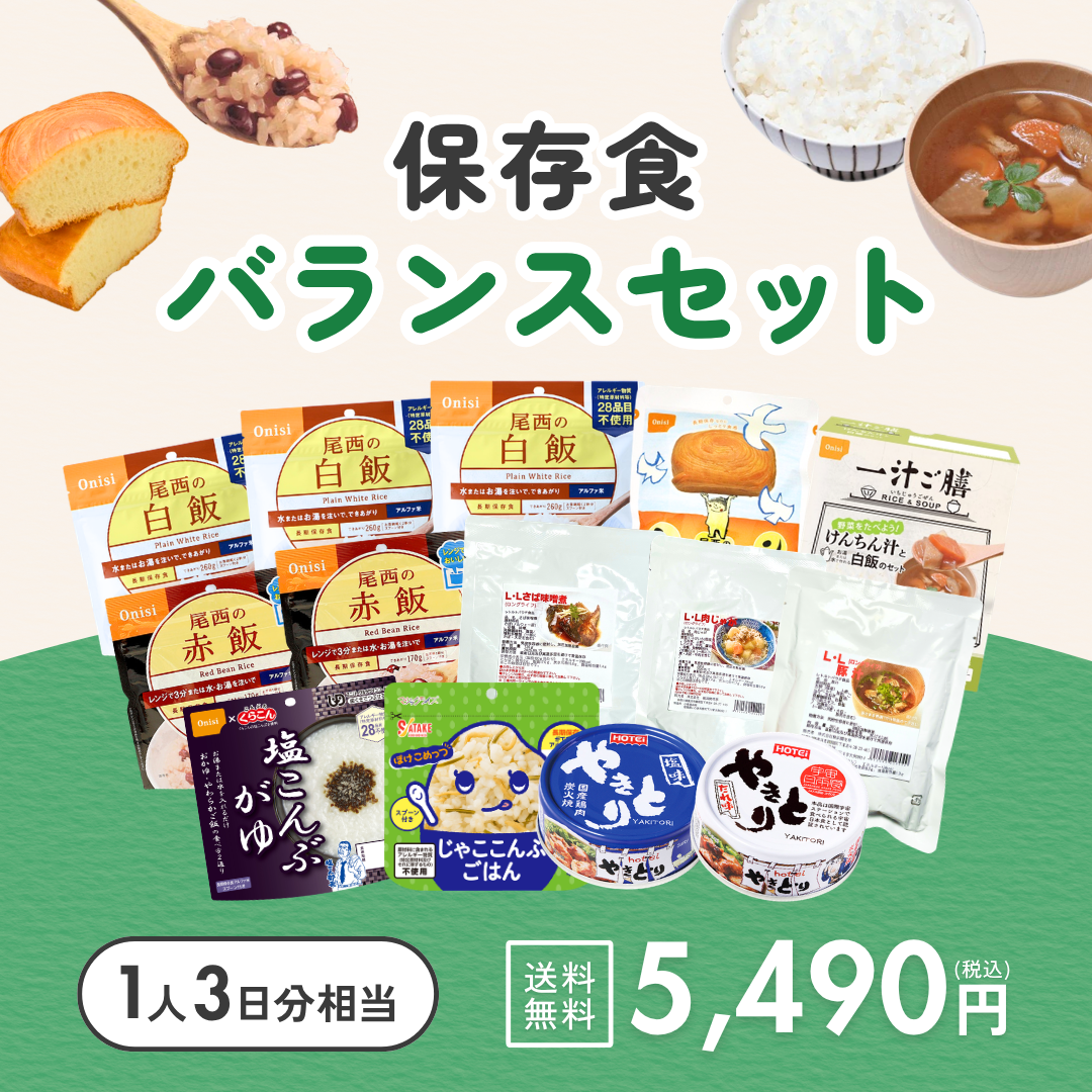 保存食バランスセット【送料無料】