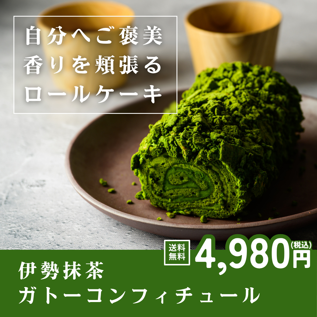 伊勢抹茶ガトーコンフィチュール【送料無料】