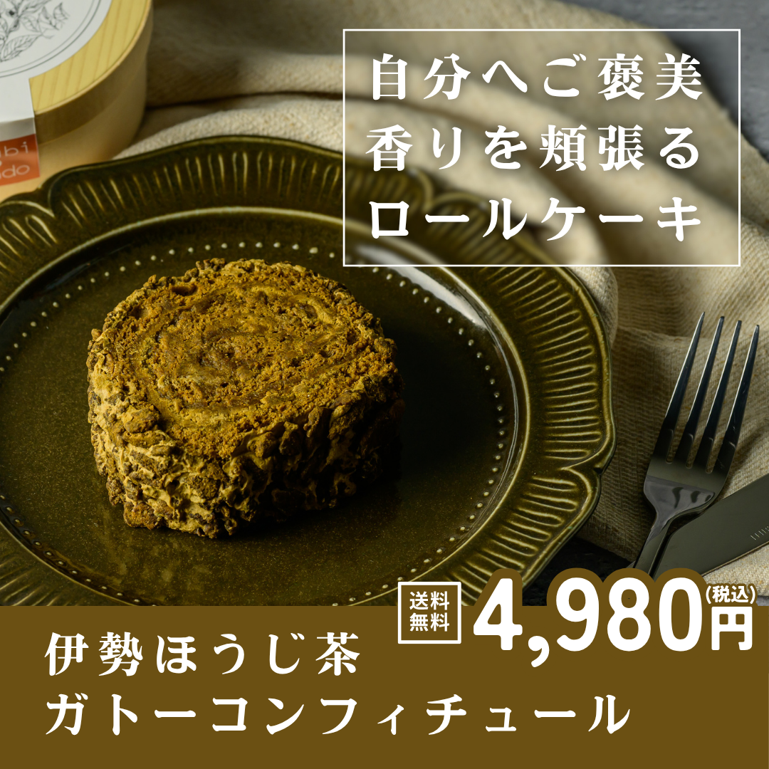 ほうじ茶ガトーコンフィチュール【送料無料】