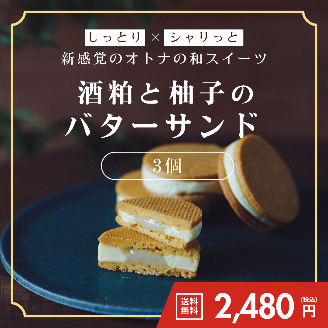 酒粕と柚子のバターサンド【送料無料】