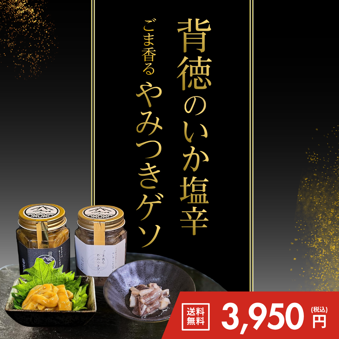 背徳のいか塩辛+ごま香るやみつきゲソ2本セット【送料無料】