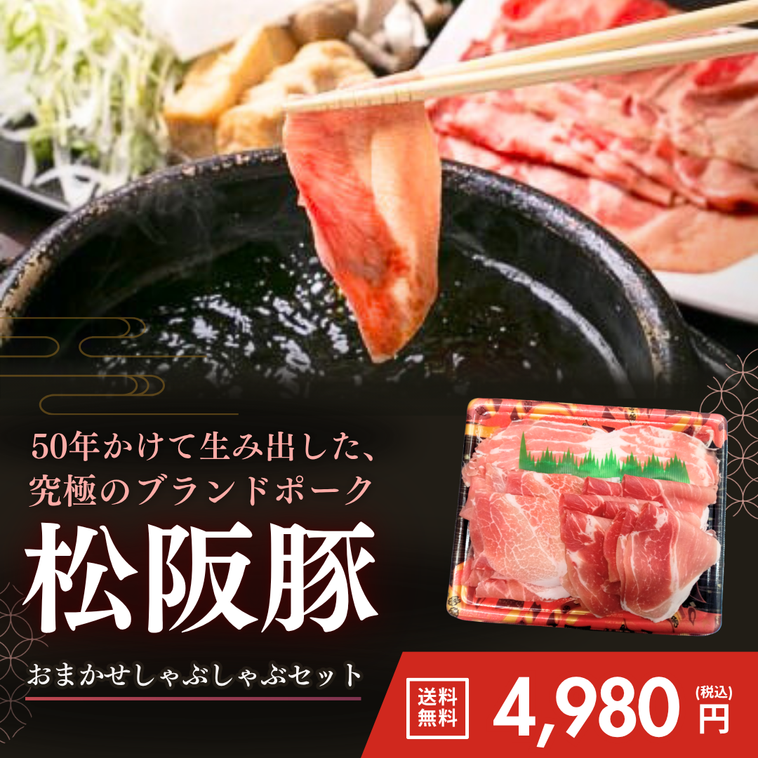松阪豚おまかせしゃぶしゃぶセット500g【送料無料】