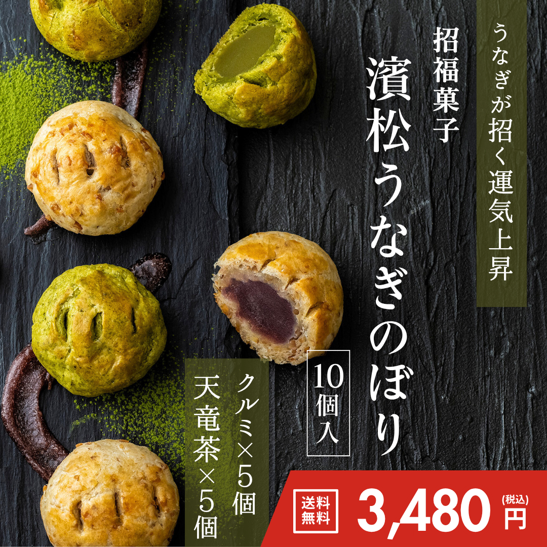 ふる里&nbsp;濱松うなぎのぼり10個セット【送料無料】
