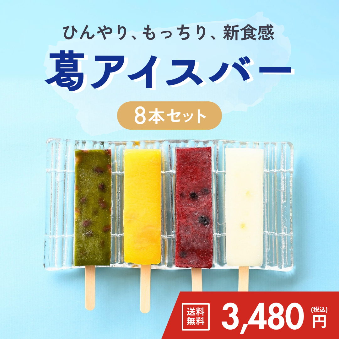 ふる里&nbsp;葛アイスバー8本セット【送料無料】
