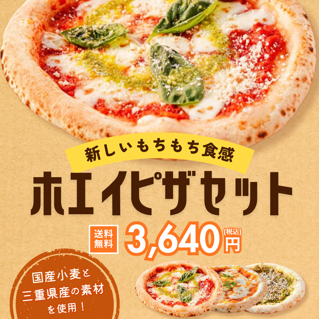 こだわりホエイピザセット【送料無料】