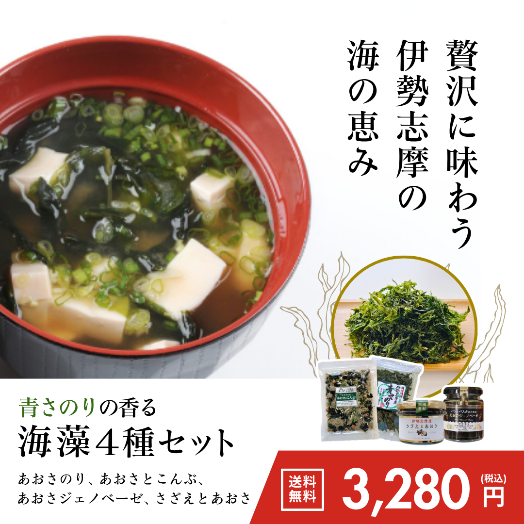 青さのり香る海藻4種セット【送料無料】