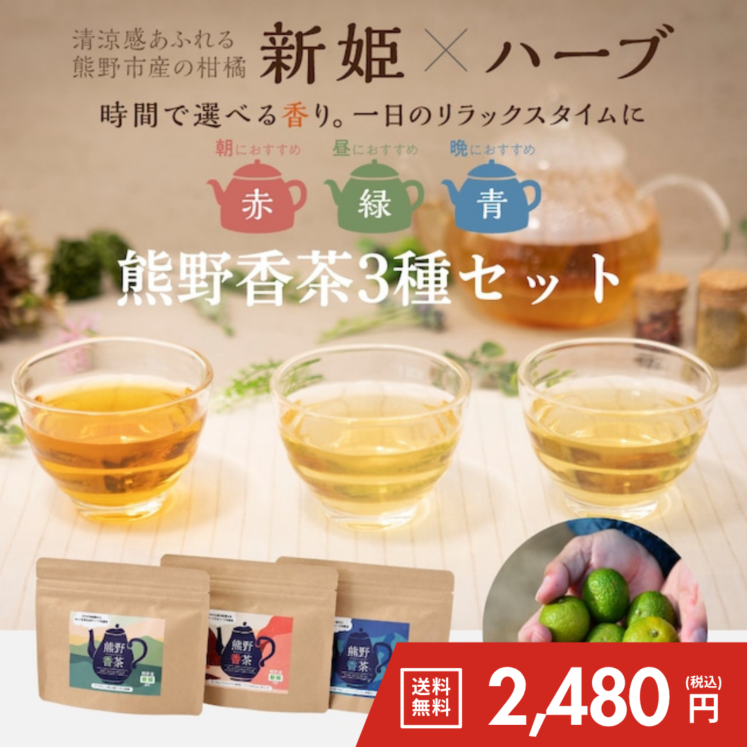 熊野香茶3種セット【送料無料】