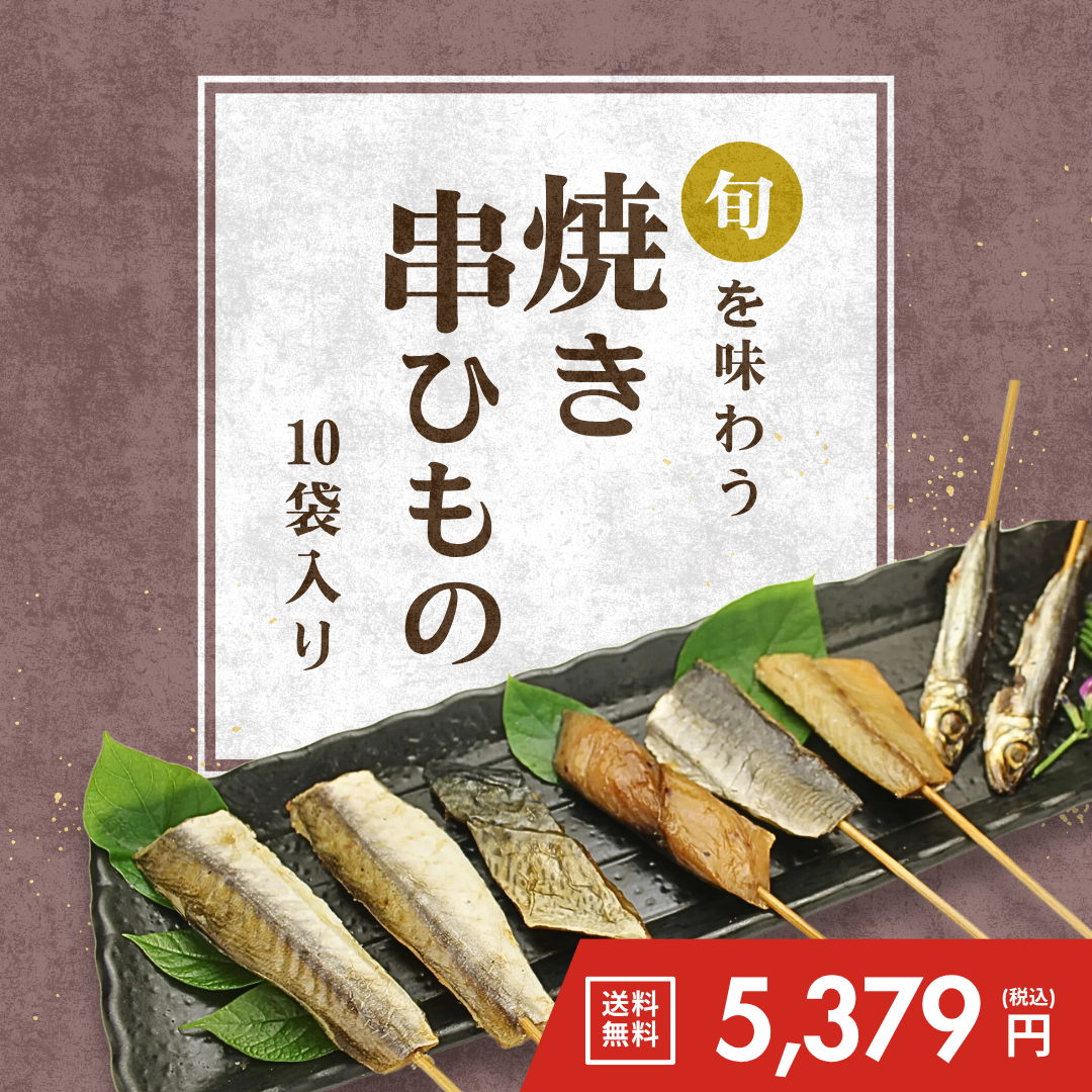 焼き串ひもの10袋入り【送料無料】