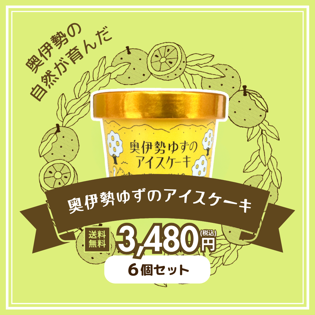 奥伊勢ゆずのアイスケーキ6個セット【送料無料】