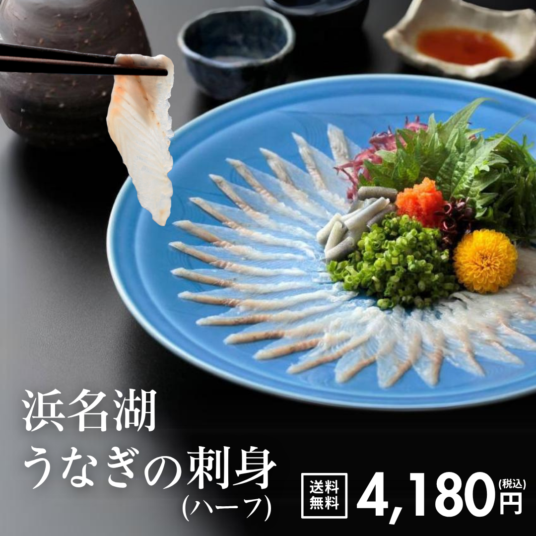 浜名湖うなぎの刺身　ハーフ【送料無料】