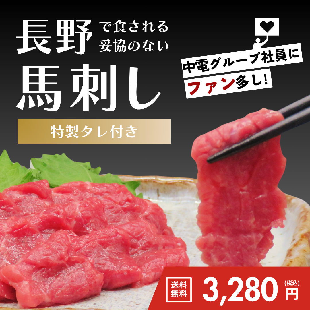 馬刺し家呑みセット（200g）【送料無料】