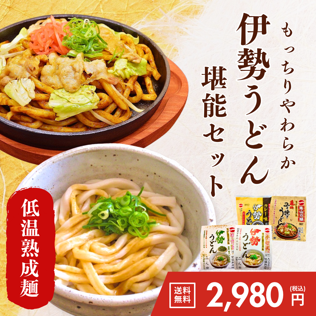 伊勢うどん堪能セット【送料無料】