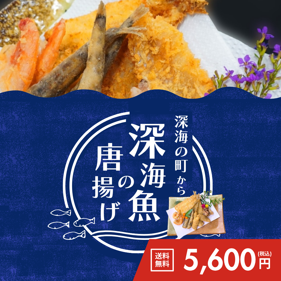 深海魚唐揚げ5点セット【送料無料】
