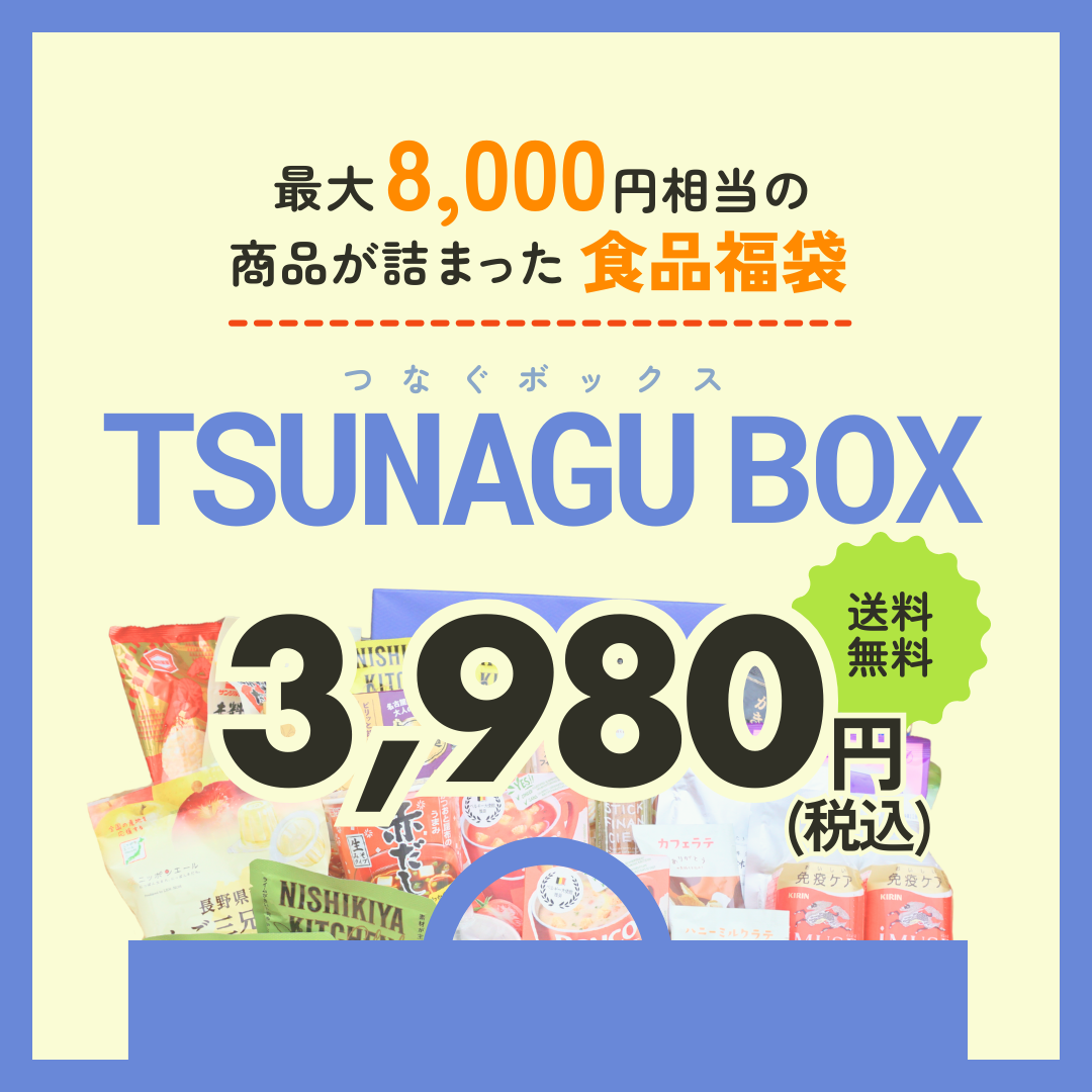 TSUNAGU&nbsp;BOX&nbsp;食品福袋【送料無料】