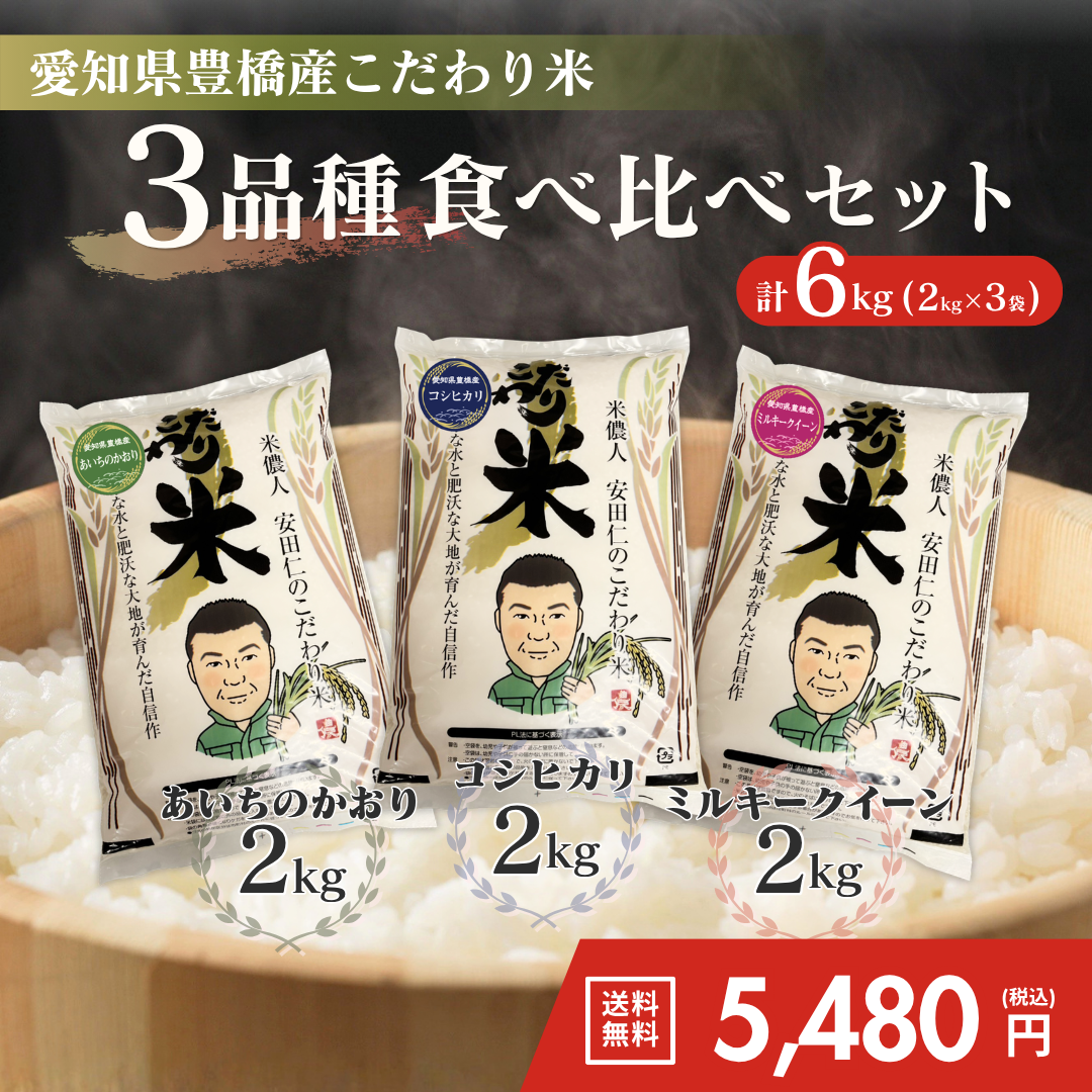 清須ライスセンター　こだわり米食べ比べセット（2kg×3袋）【送料無料】