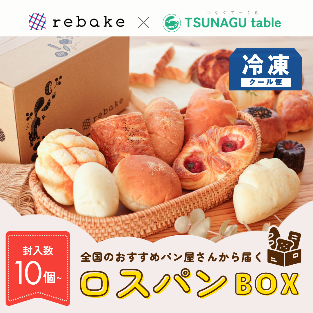 rebake×TSUNAGU&nbsp;tableおたのしみロスパンBOX【送料無料】