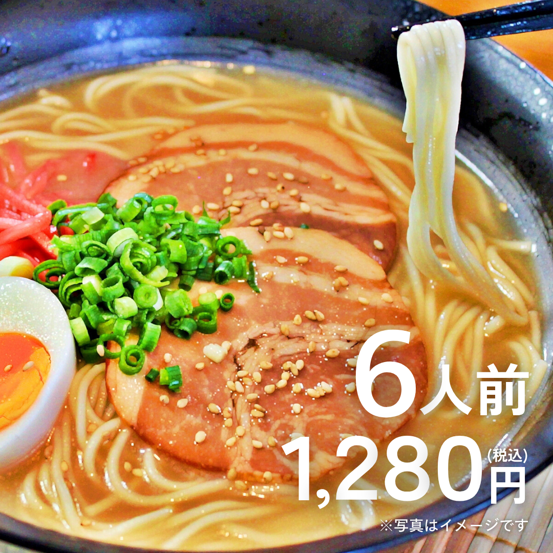本場九州ラーメン専門店　博多風特製とんこつ味ラーメン（６人前）【送料無料】