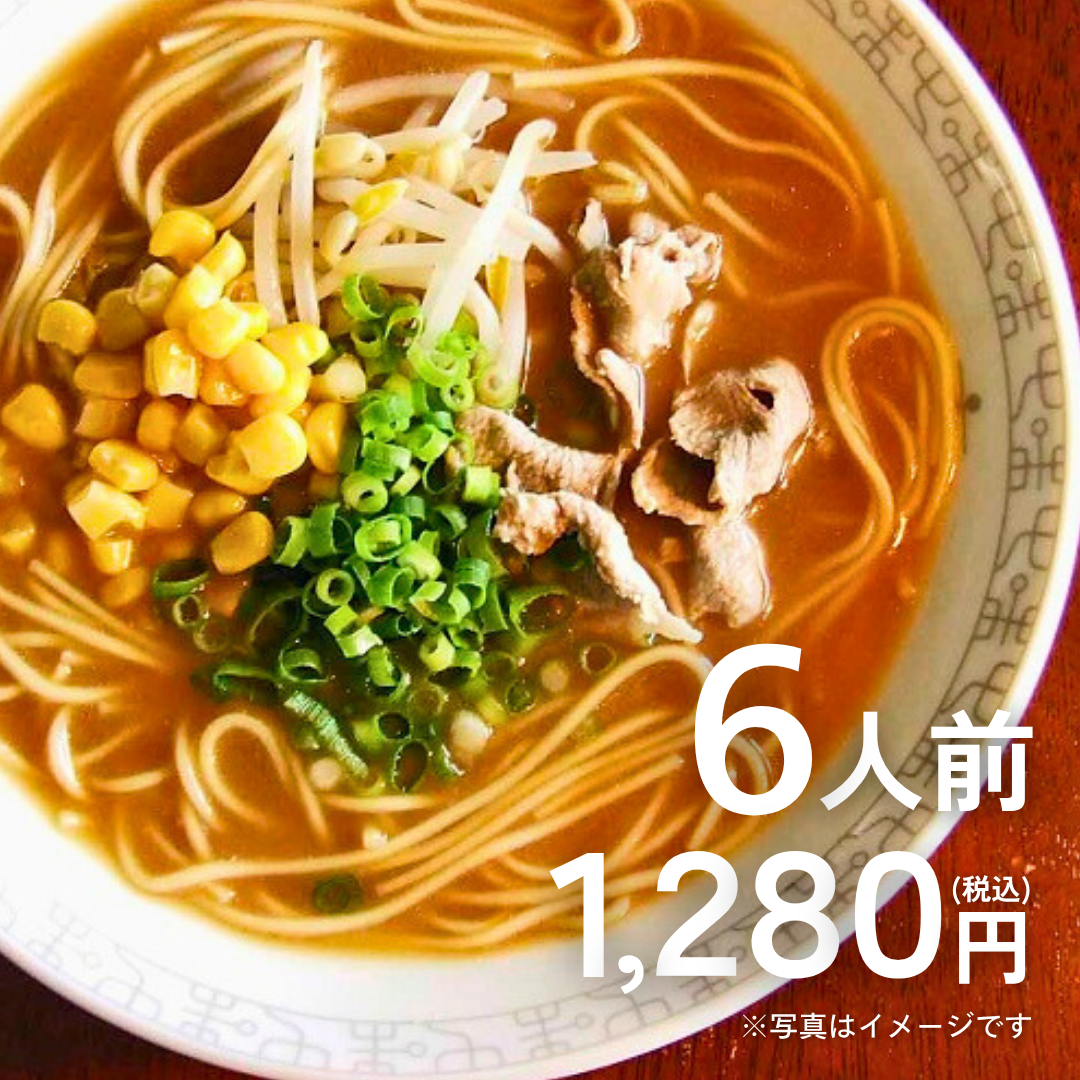 本場九州ラーメン専門店　九州みそ味ラーメン（６人前）【送料無料】