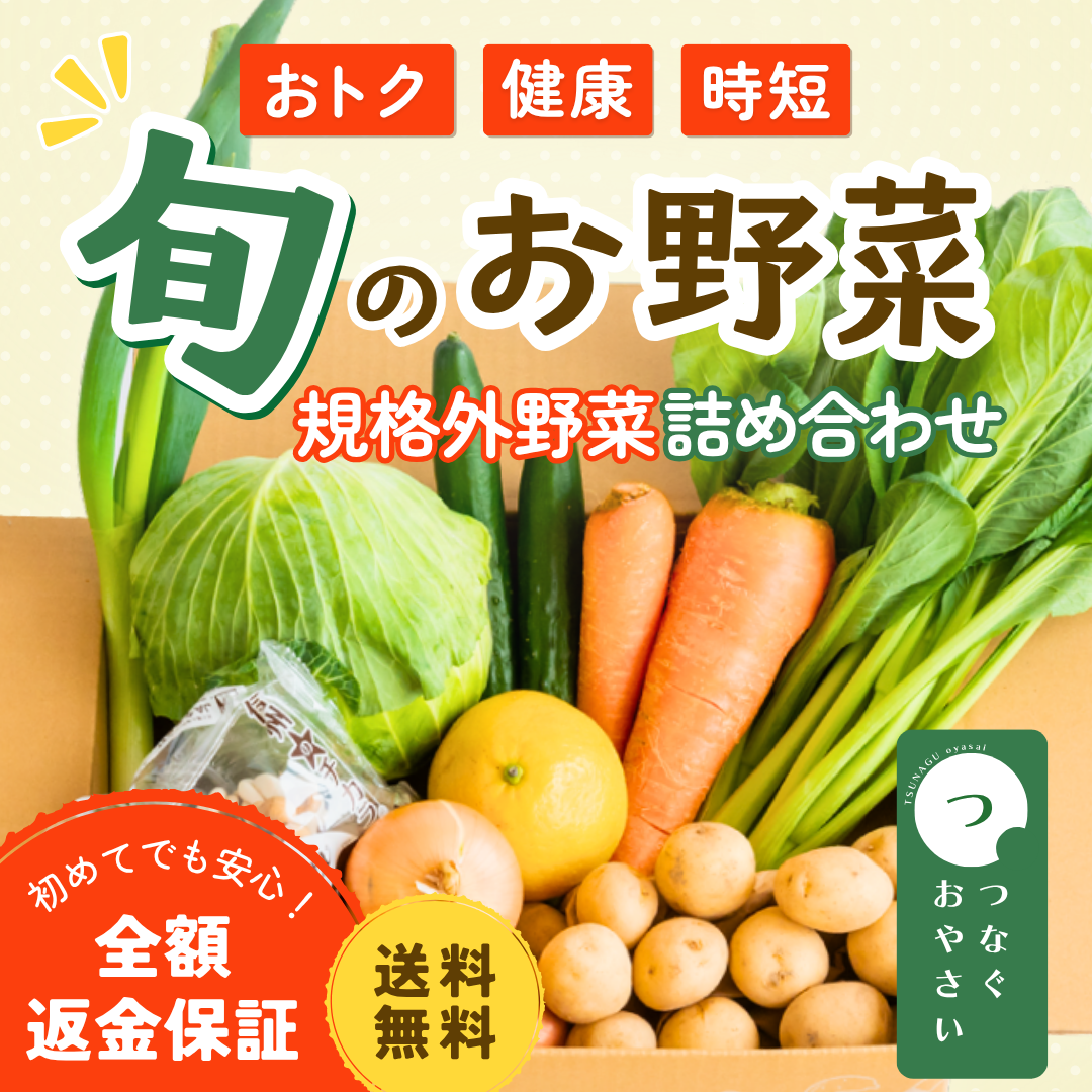 【つなぐ&nbsp;おやさい】規格外お野菜BOX(Sサイズ)【送料無料】