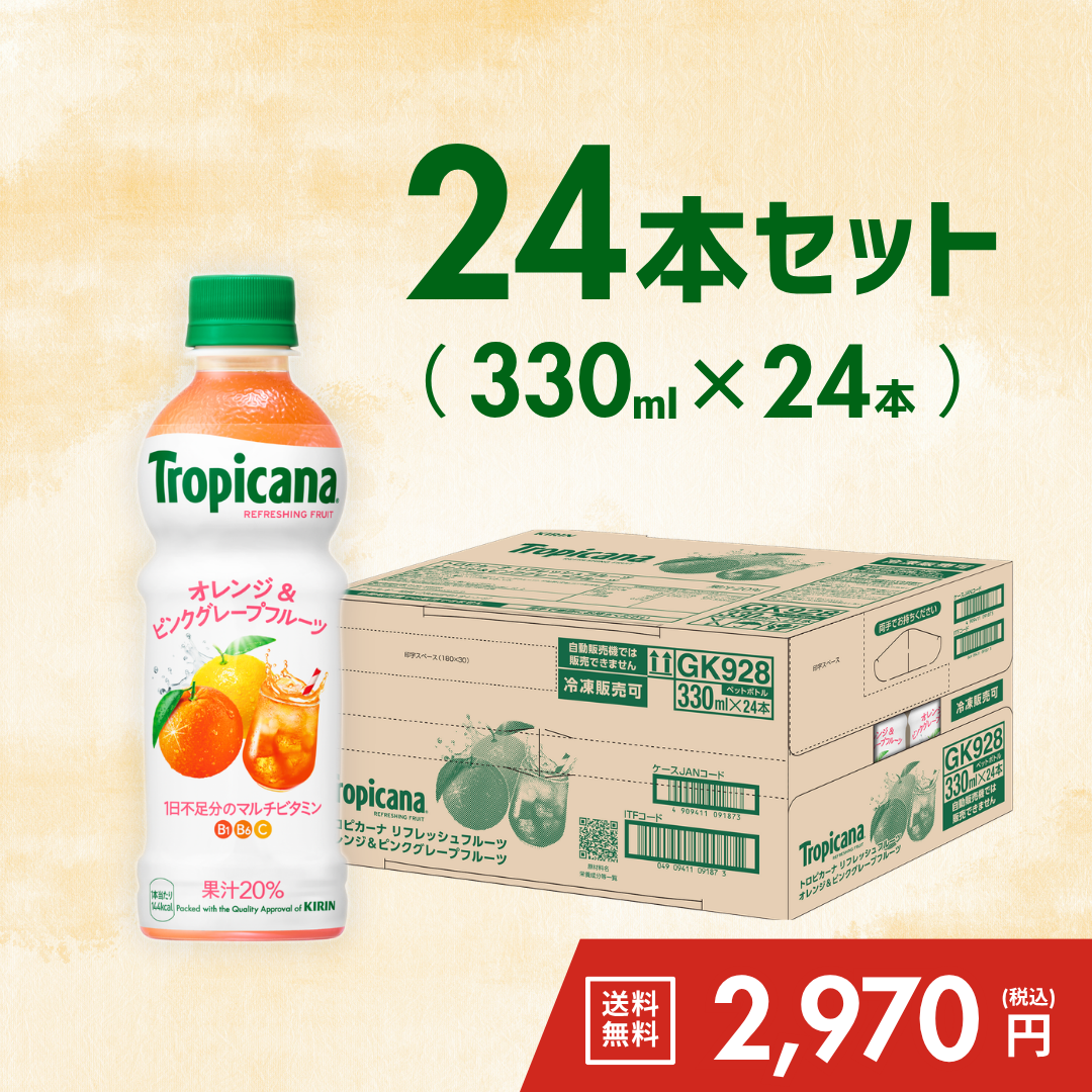 KIRIN　トロピカーナ　リフレッシュフルーツオレンジ＆ピンクグレープフルーツ330ml×24本（ケース）【送料無料】