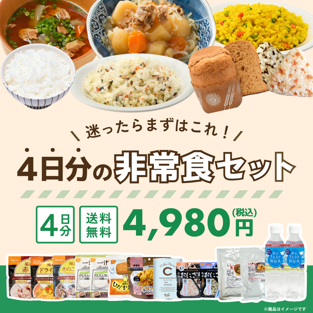 4日分の非常食セット【送料無料】