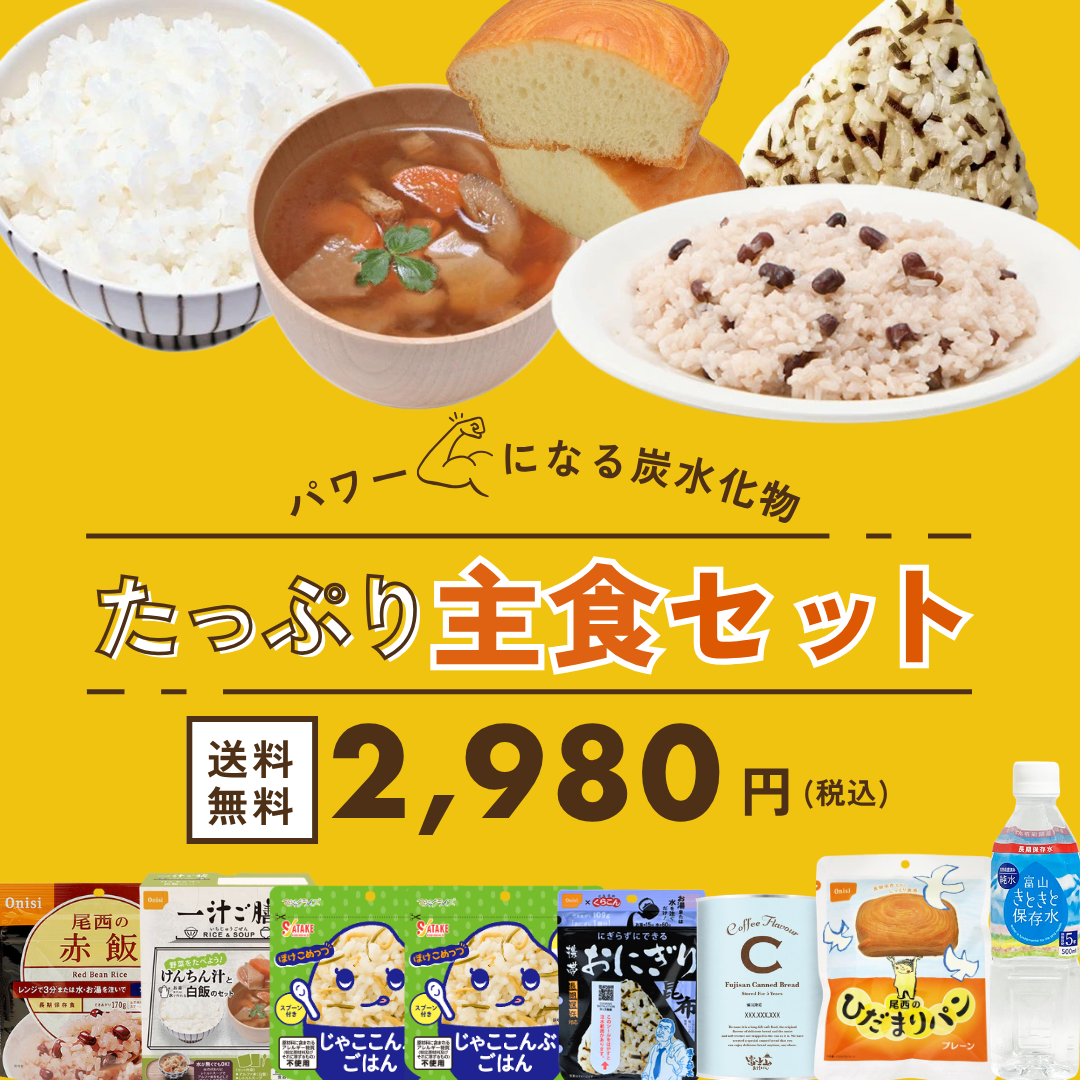 たっぷり主食セット【送料無料】