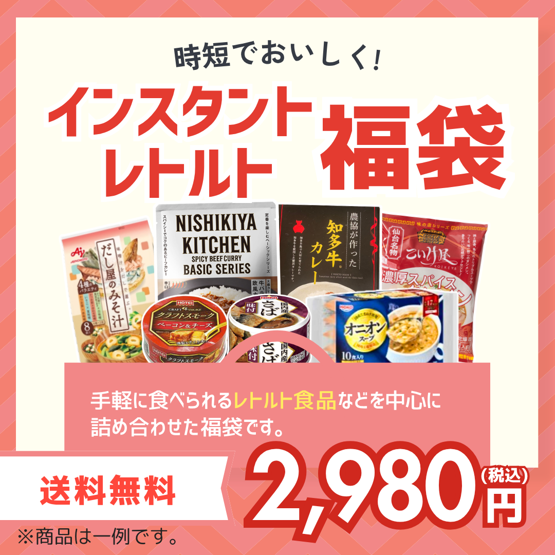インスタント・レトルト福袋【送料無料】