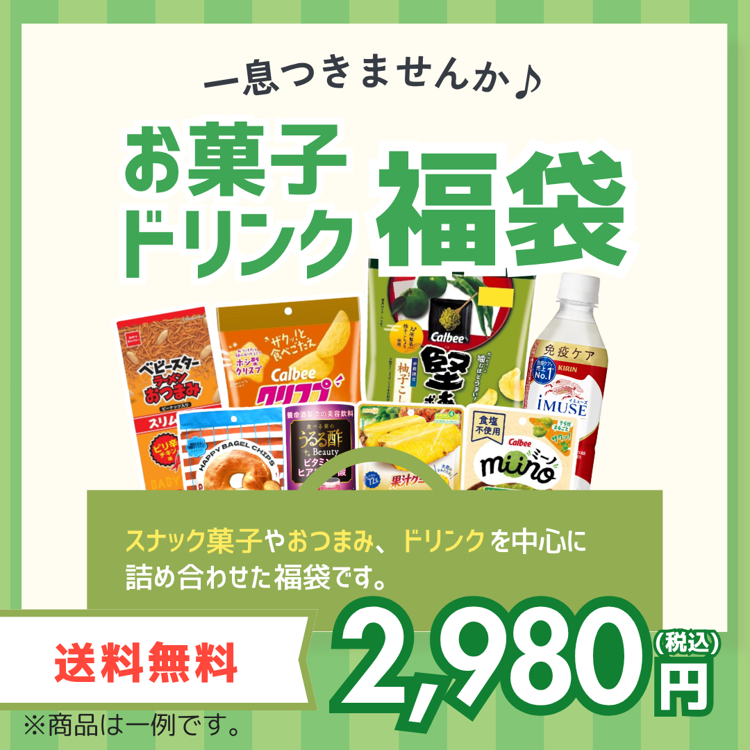 お菓子・ドリンク福袋【送料無料】