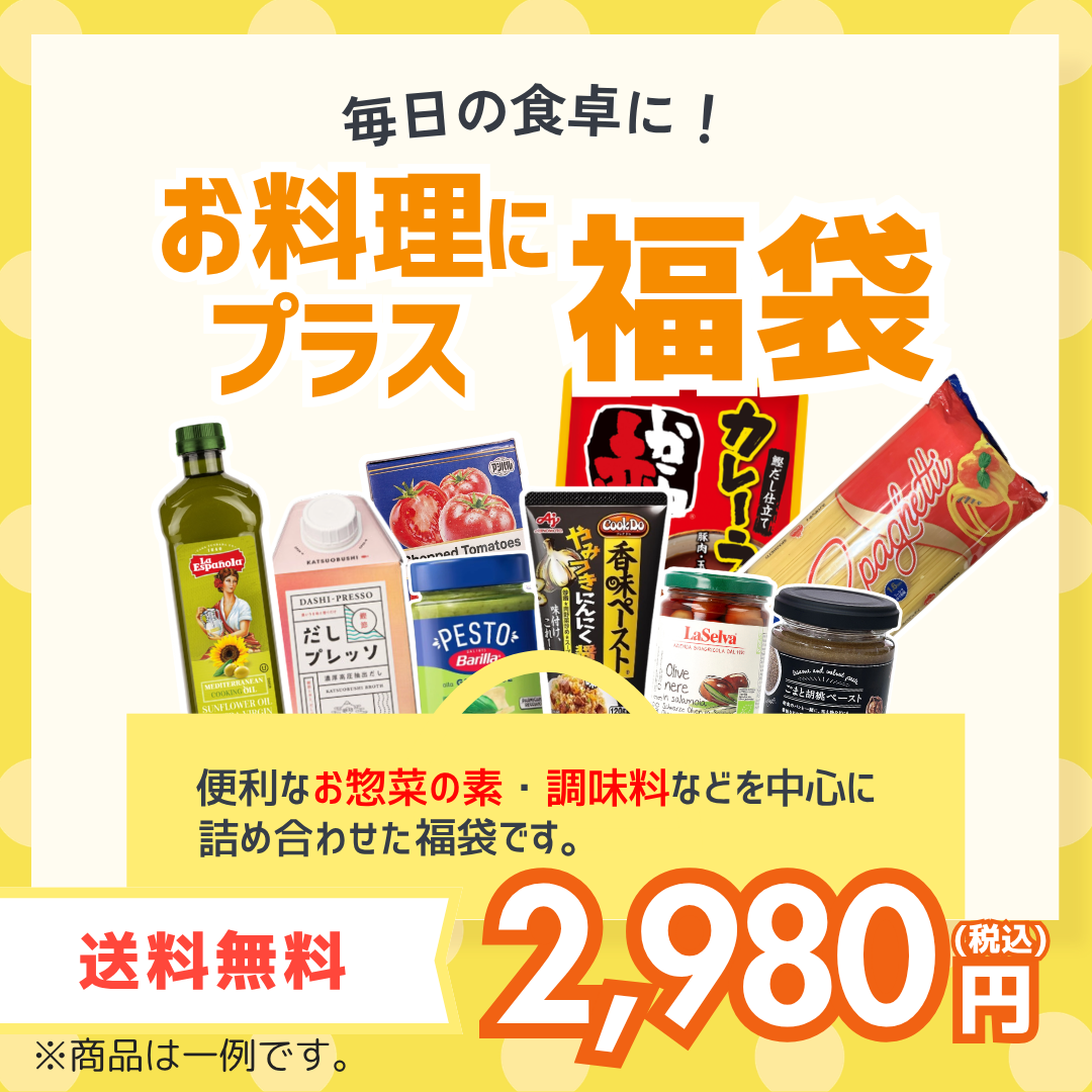 お料理にプラス！福袋【送料無料】
