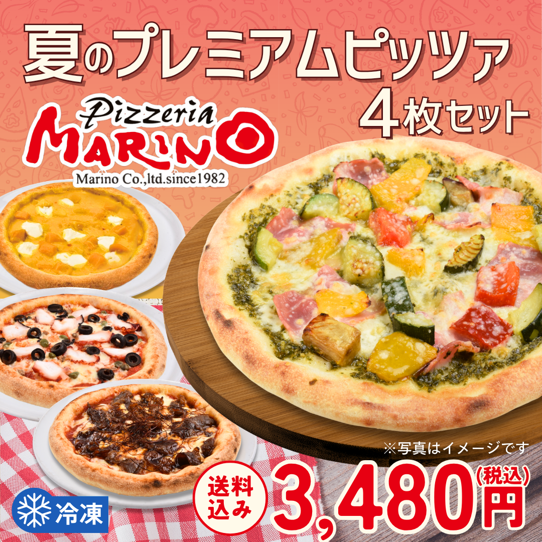 MARINO&nbsp;夏のプレミアムピッツァ（4枚セット）【送料無料】