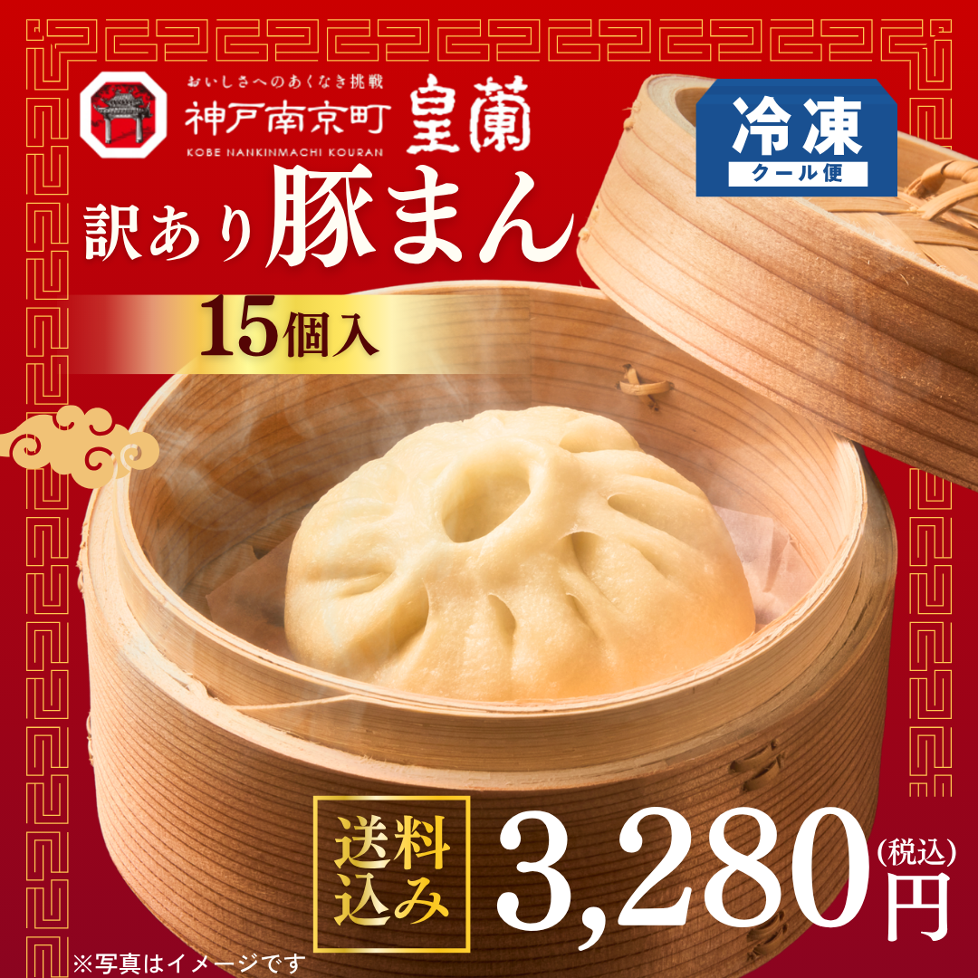 神戸南京町「皇蘭」訳あり豚まん　15個入【送料無料】