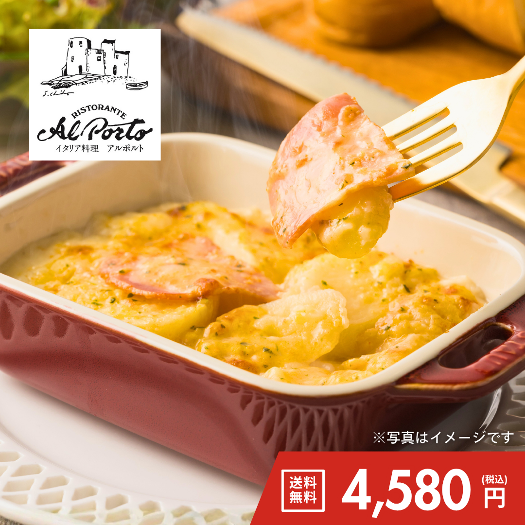アルポルト片岡宏之監修　５種のチーズのポテトグラタン（200g×8個セット）【送料無料】