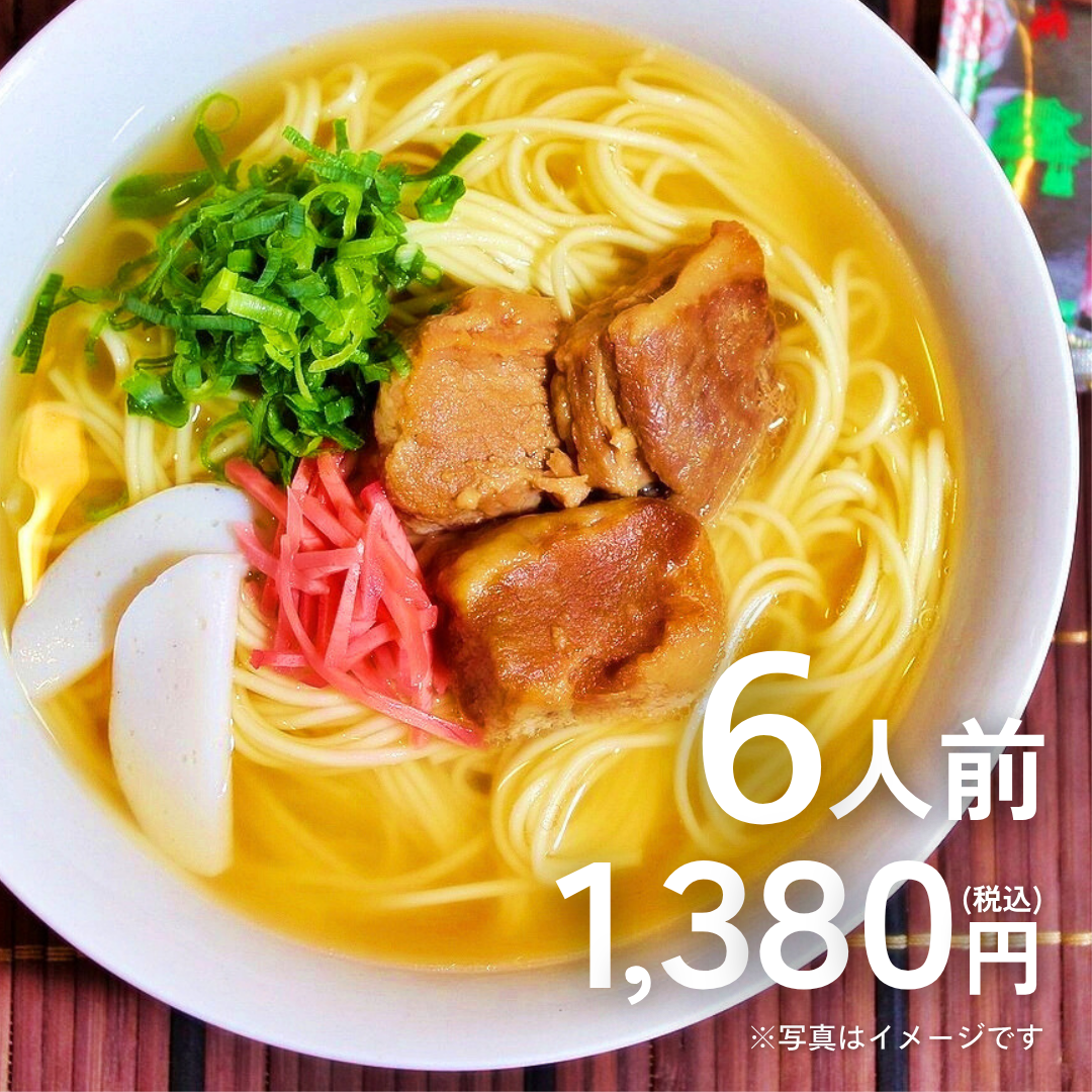 本場九州ラーメン専門店　沖縄そば味ラーメン（６人前）【送料無料】