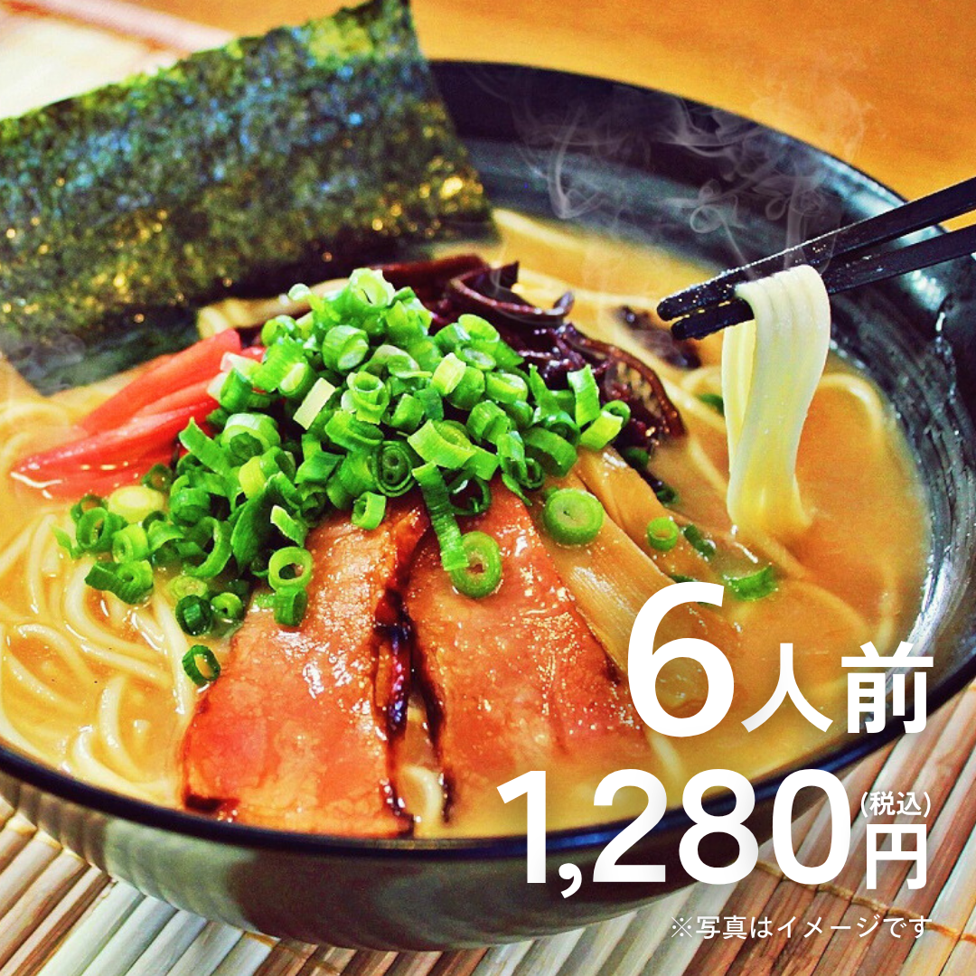 本場九州ラーメン専門店　久留米とんこつ醤油ラーメン（６人前）【送料無料】