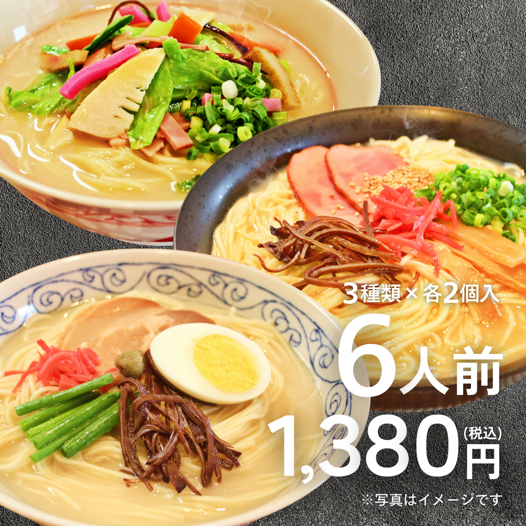 本場九州ラーメン専門店　北部九州セット（博多・大分・長崎ちゃんぽん味）（６人前）【送料無料】