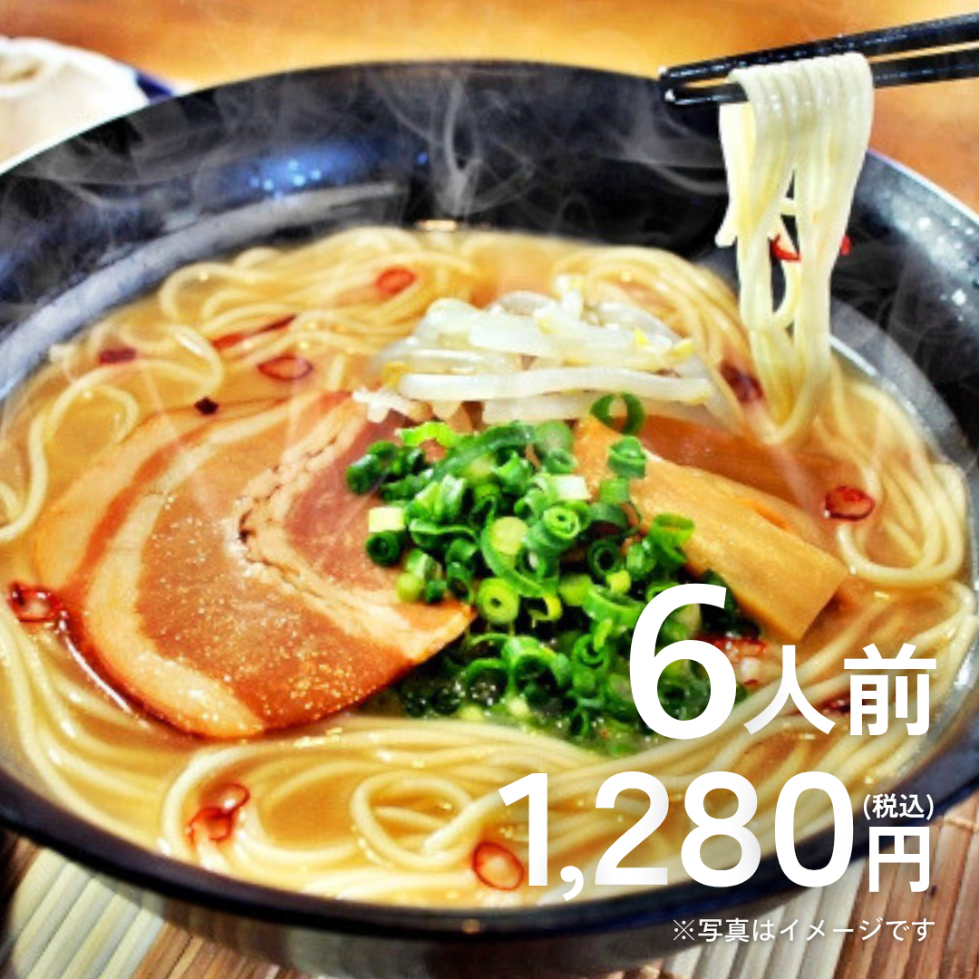 本場九州ラーメン専門店　ピリ辛特製とんこつ味（６人前）【送料無料】